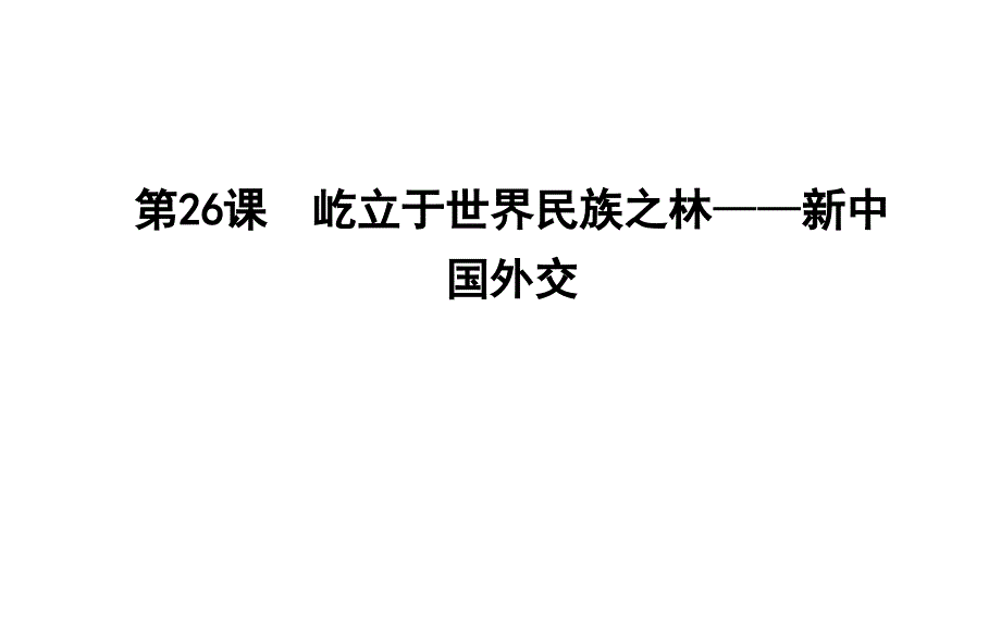 2018年高中历史岳麓版必修一第26课屹立于世界民族之林—新中国外交课件_第1页