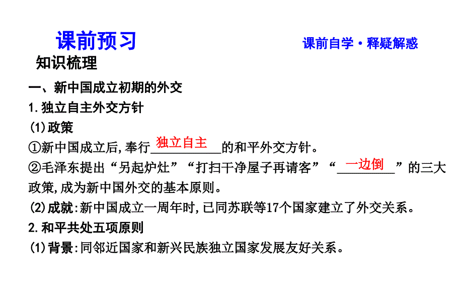 2018年高中历史岳麓版必修一第26课屹立于世界民族之林—新中国外交课件_第4页