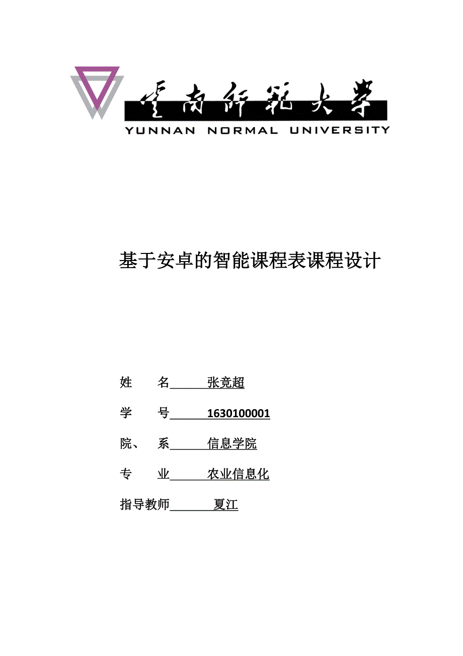 基于安卓的智能课程表课程设计-农业信息化_第1页