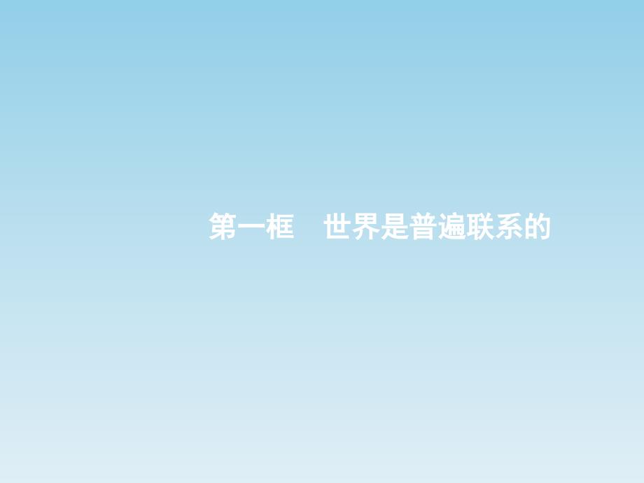 2017-2018学年高中政治人教版必修四课件：7.1世界是普遍联系的_第3页