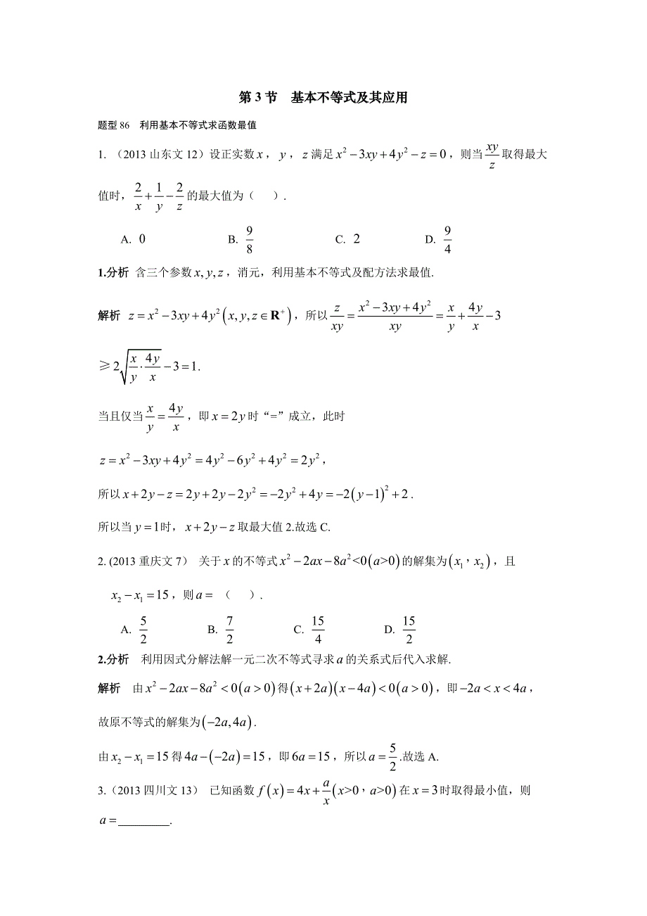 2013-2017高考数学(文)真题分类汇编第7章不等式第3节基本不等式及其应用_第1页