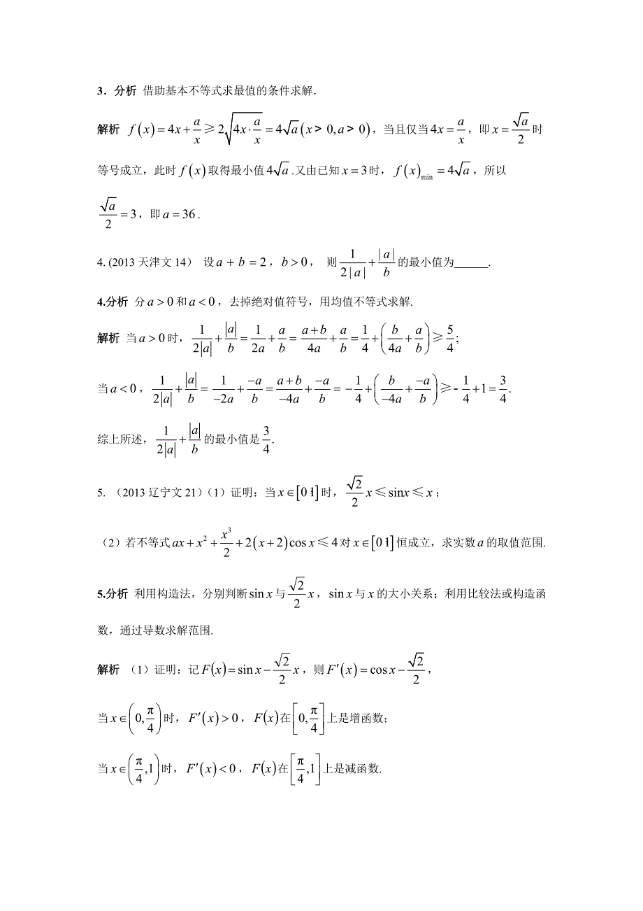 2013-2017高考数学(文)真题分类汇编第7章不等式第3节基本不等式及其应用_第2页