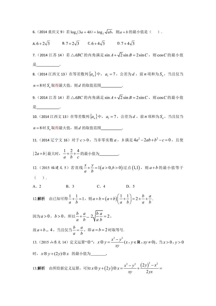 2013-2017高考数学(文)真题分类汇编第7章不等式第3节基本不等式及其应用_第5页