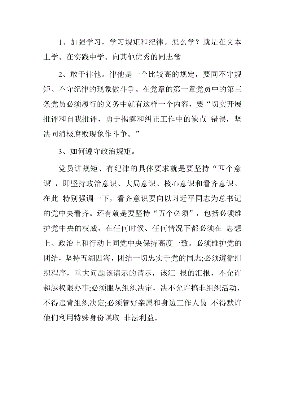 信息中心党支部书记“讲规矩、有纪律”专题研讨发言材料.doc_第2页