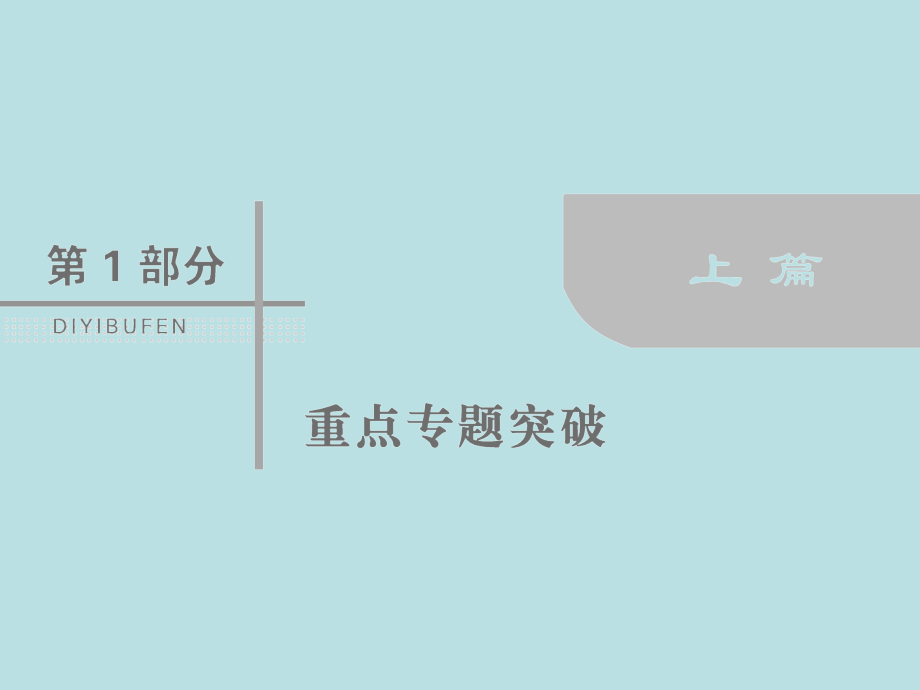 2018届高考数学（文）二轮专题复习课件：第1部分专题七概率与统计1-7-2_第1页