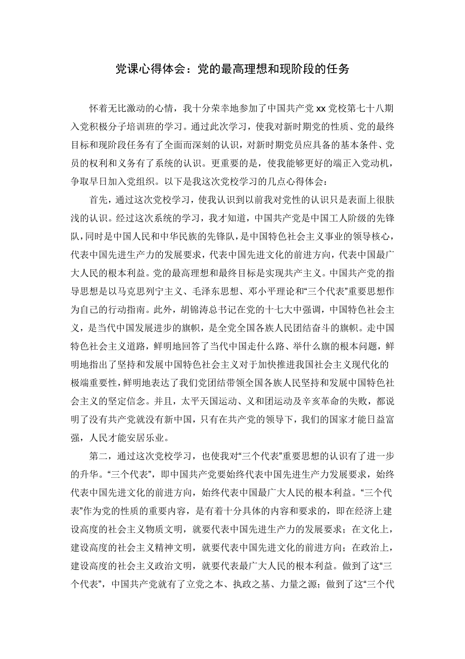 党课心得体会：党的最高理想和现阶段的任务_第1页