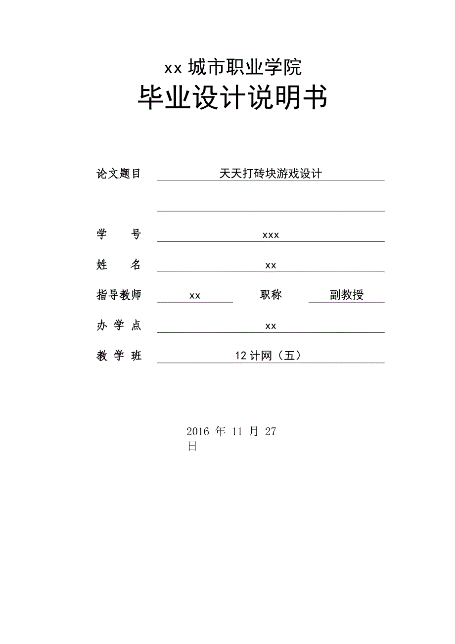 天天打砖块游戏设计-计算机科学与技术毕业论文_第1页