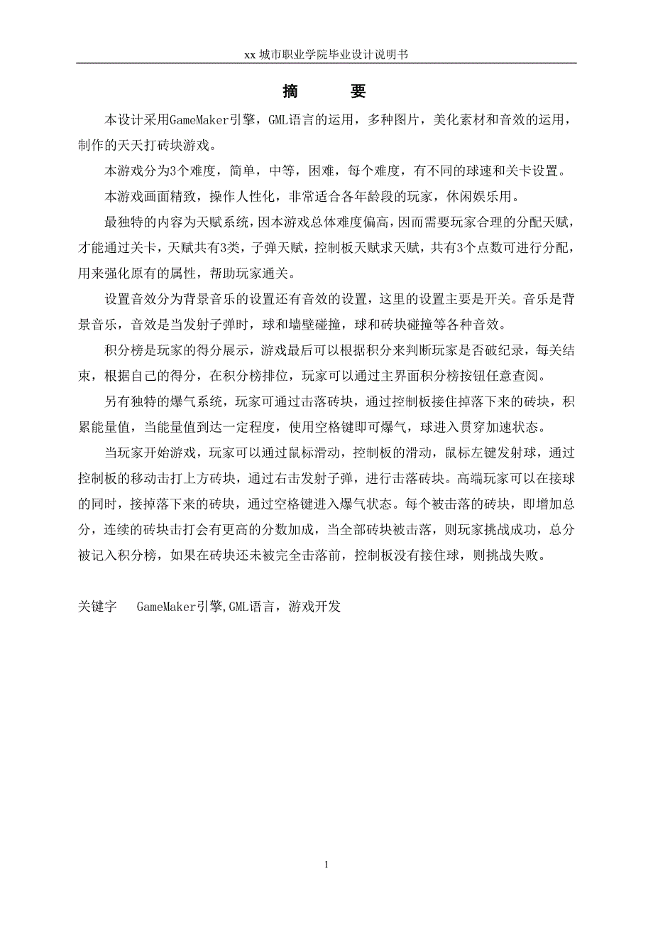 天天打砖块游戏设计-计算机科学与技术毕业论文_第4页