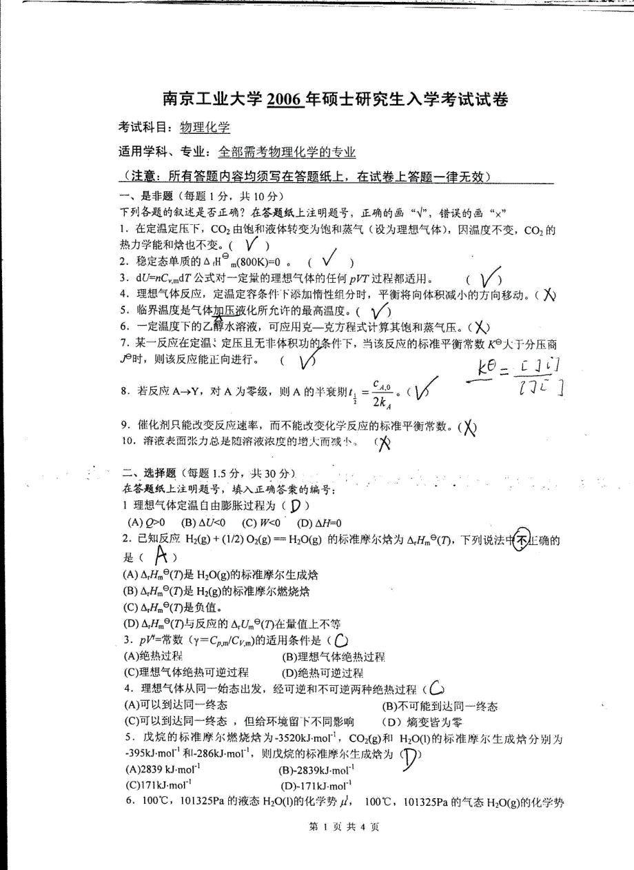 2006年南京工业大学物理化学考研真题_第2页