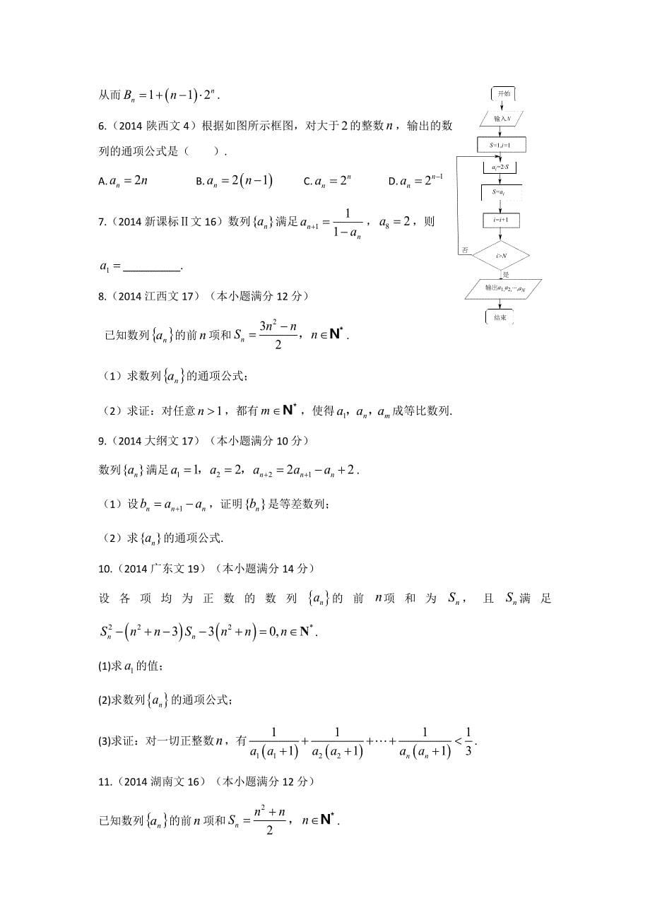 2013-2017高考数学(文)真题分类汇编第6章数列第2节数列的通项公式与求和_第5页
