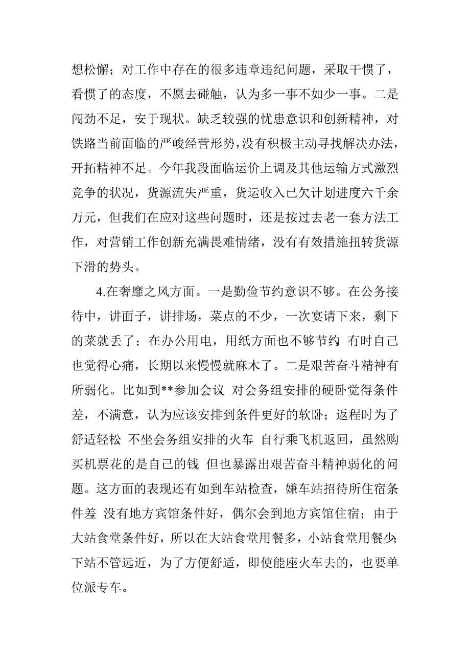 三严三实专题研讨会发言材料.doc_第5页