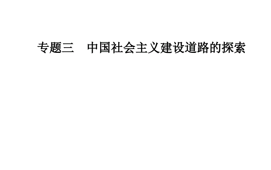 2017-2018学年历史人民版必修2课件：专题三一社会主义建设在探索中曲折发展_第1页