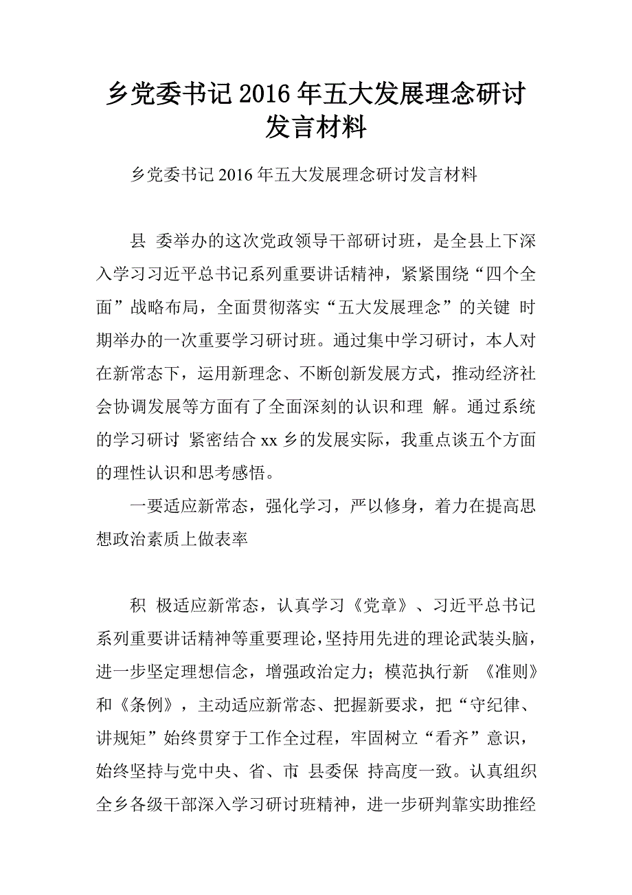 乡党委书记2016年五大发展理念研讨发言材料.doc_第1页