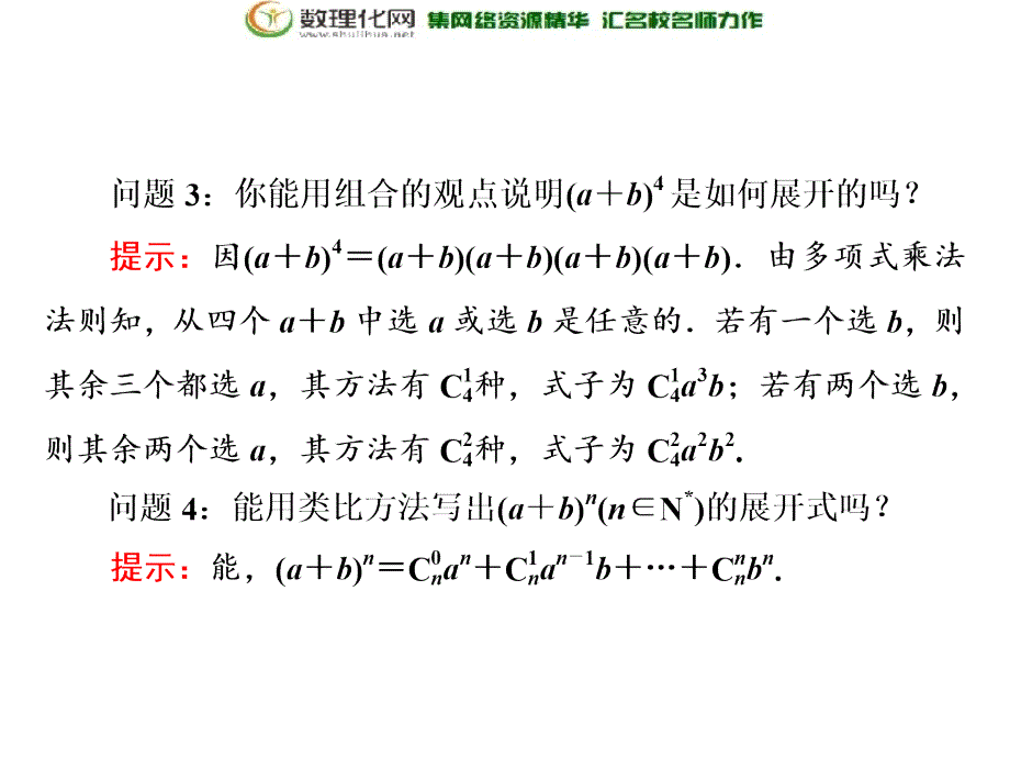 2017-2018学年高中数学苏教版选修2-31.5.1二项式定理_第4页