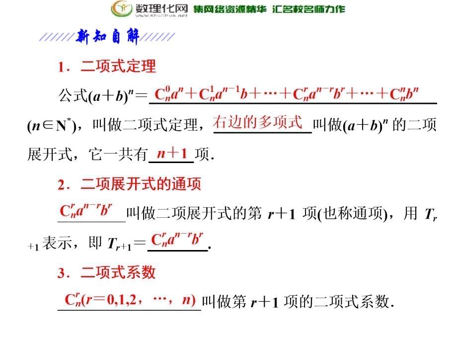 2017-2018学年高中数学苏教版选修2-31.5.1二项式定理_第5页