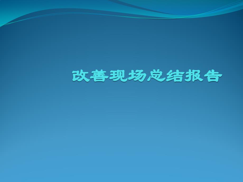 改善现场总结报告_第1页