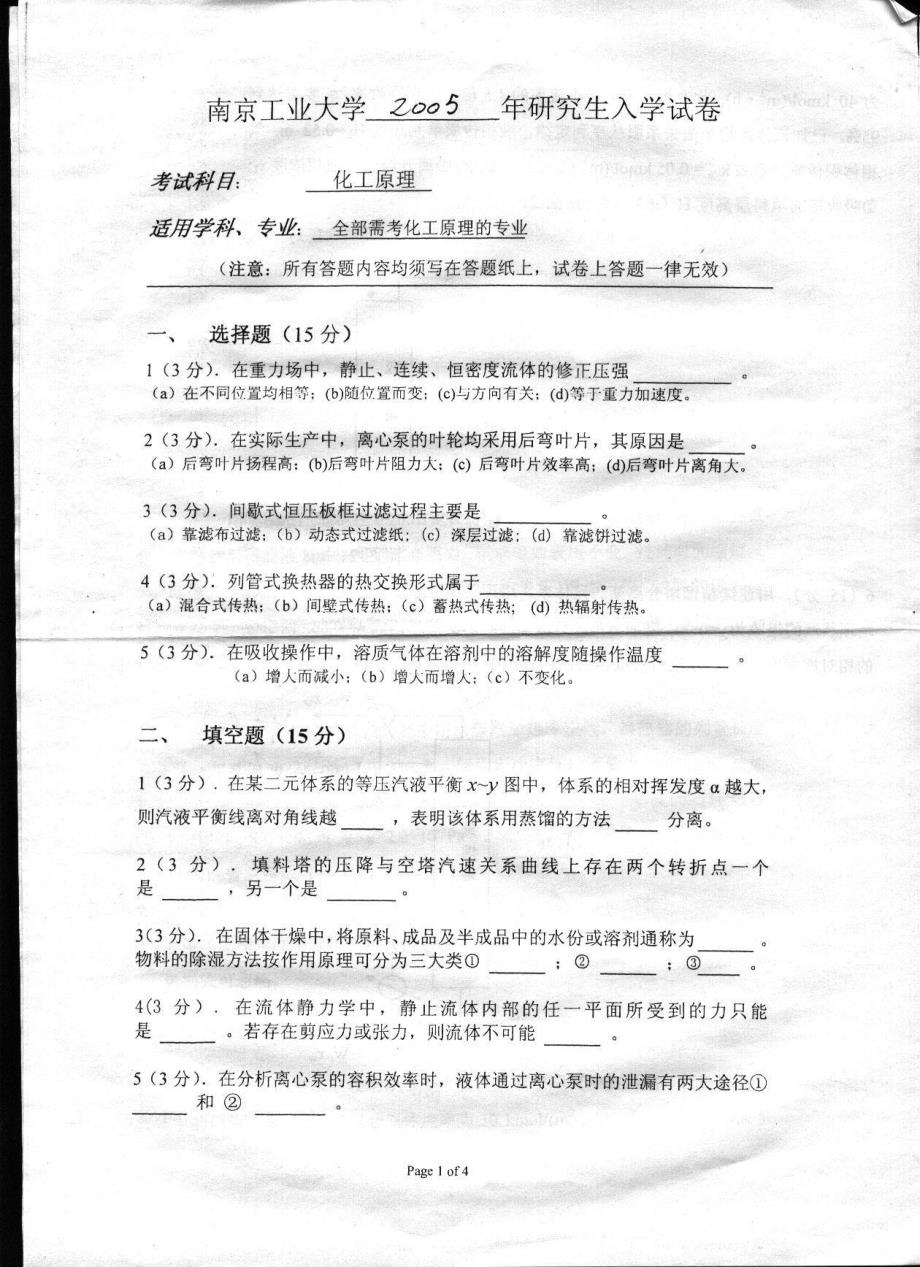 2005年南京工业大学化工原理考研真题_第2页