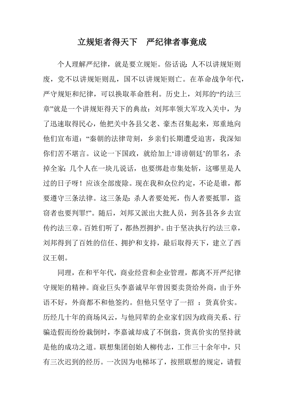 “严纪律守规矩”交流心得111_第1页