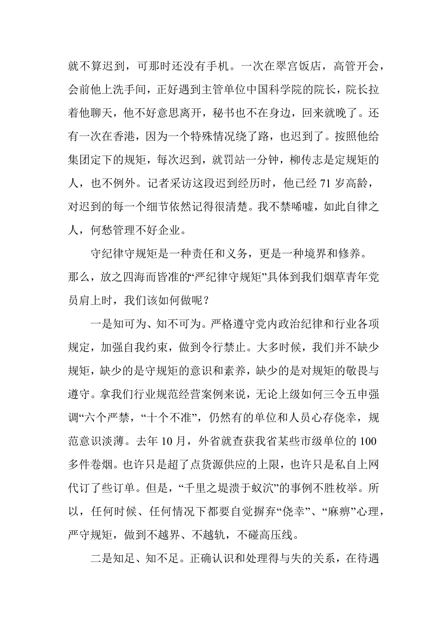 “严纪律守规矩”交流心得111_第2页