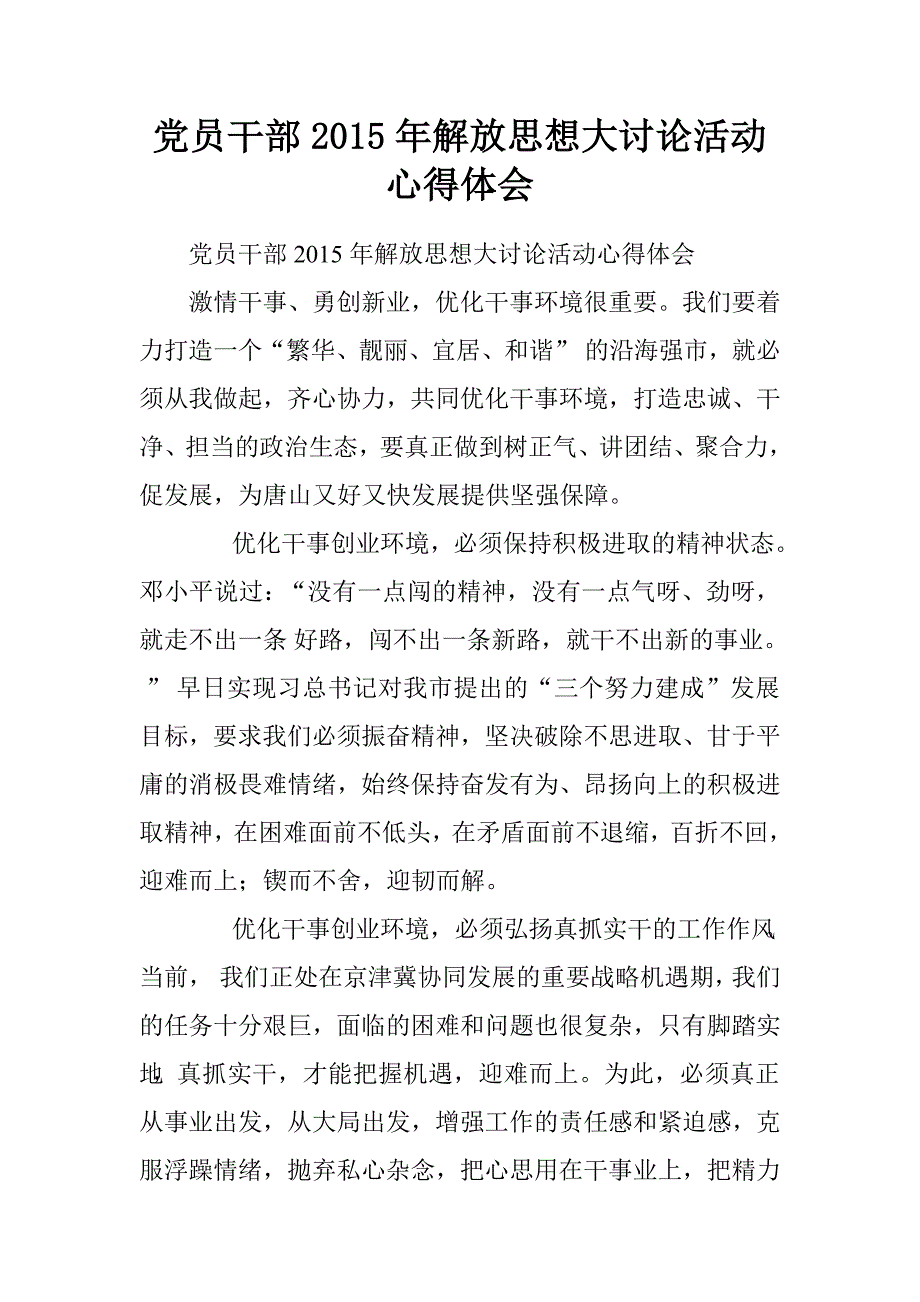 党员干部2015年解放思想大讨论活动心得体会_第1页