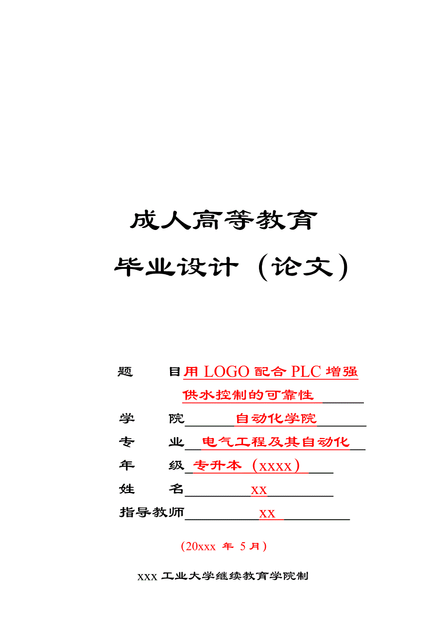 用LOGO配合PLC增强供水控制的可靠性-电气工程及其自动化毕业设计_第1页