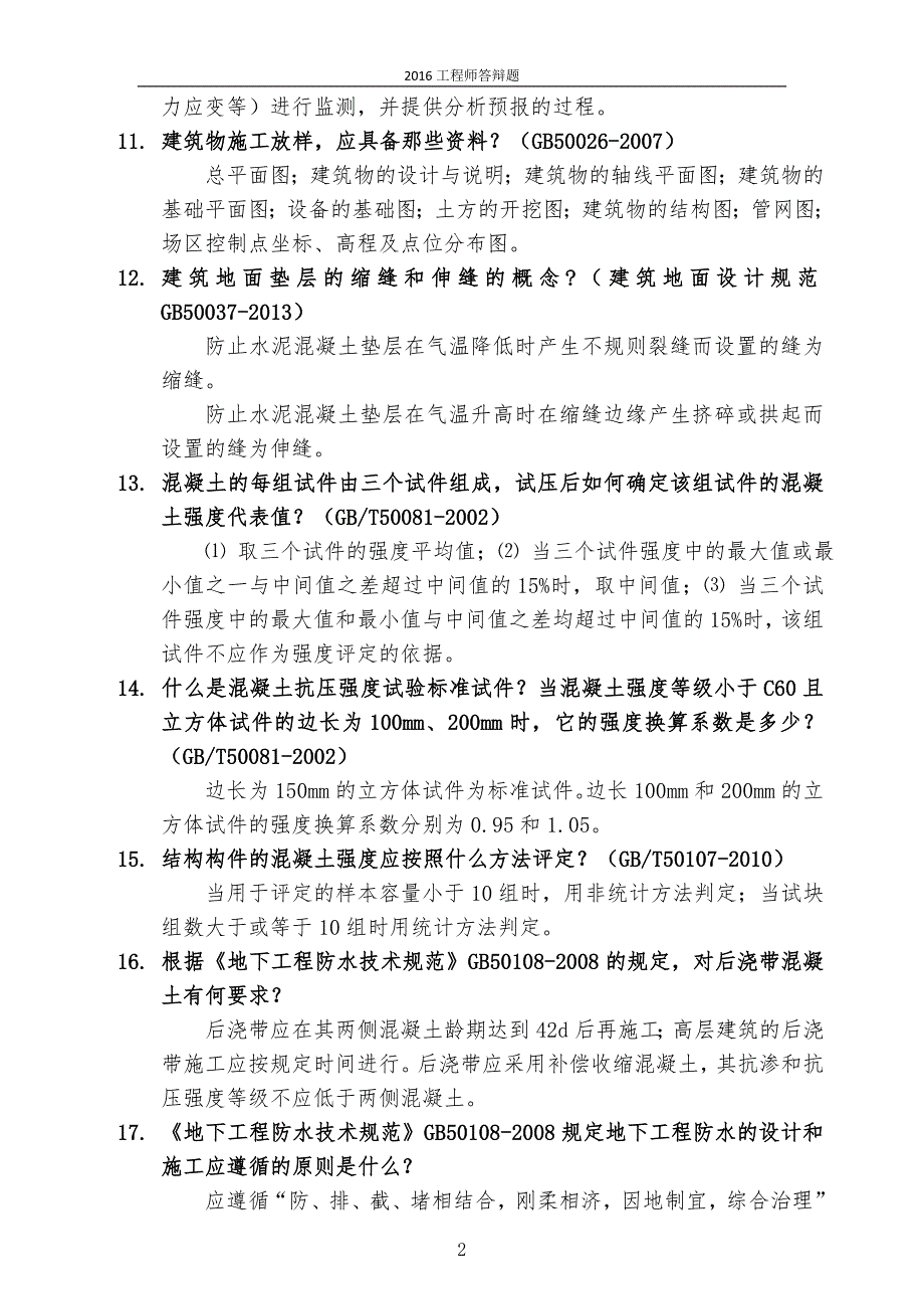 2016年施工员试题题库及参考答案_第2页