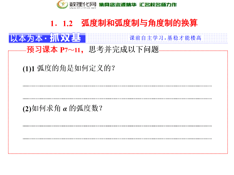 2017-2018学年高中数学人教b版必修4课件：第一章1.11.1.2弧度制和弧度制与角度制的换算_第1页