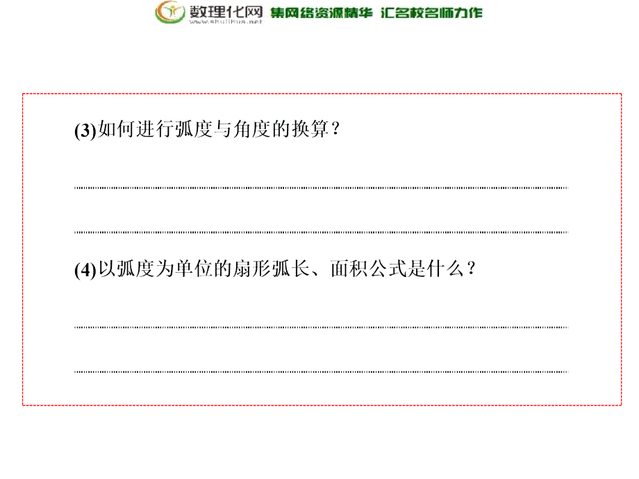 2017-2018学年高中数学人教b版必修4课件：第一章1.11.1.2弧度制和弧度制与角度制的换算_第2页