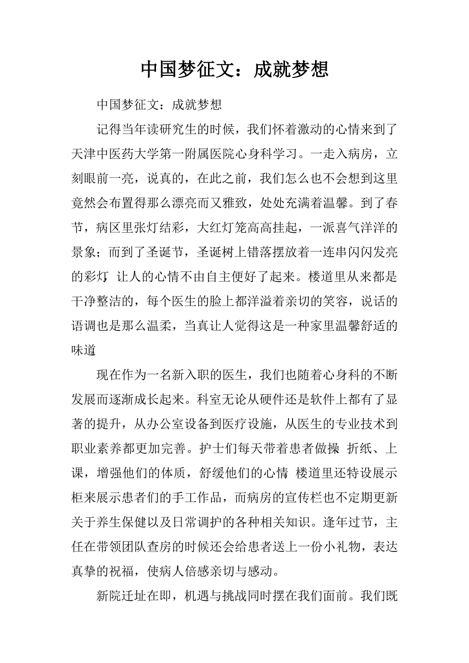 中国梦征文：成就梦想.doc_第1页