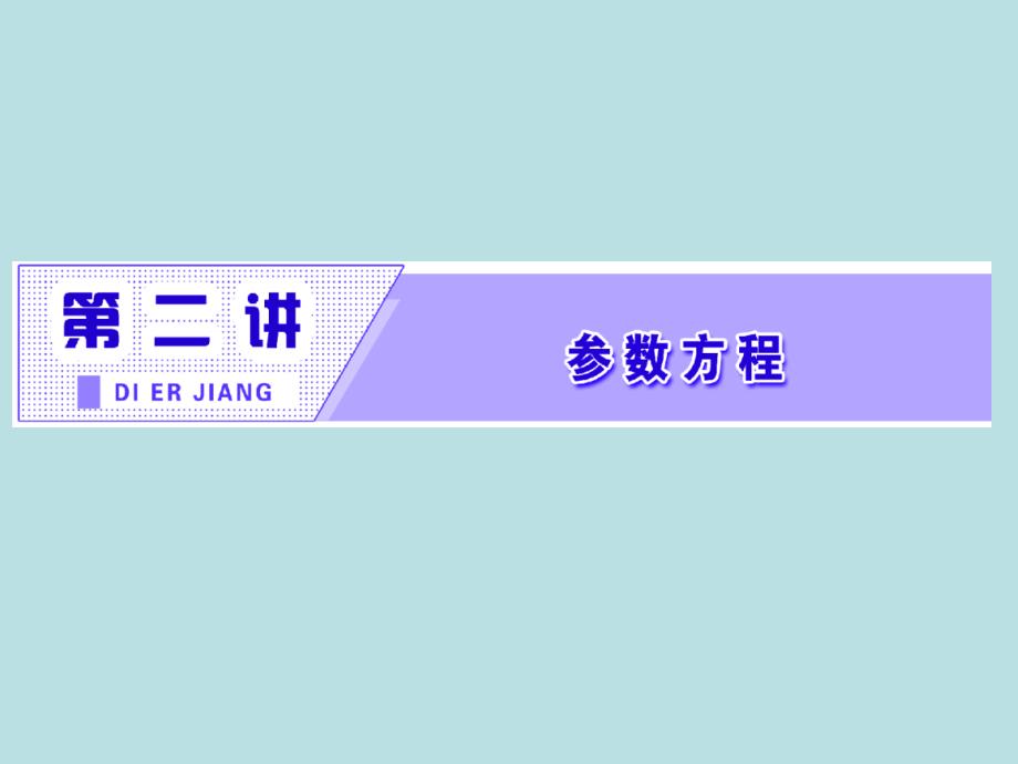 2017-2018学年高中数学人教a版选修4-4课件：第二讲一2.圆的参数方程_第2页