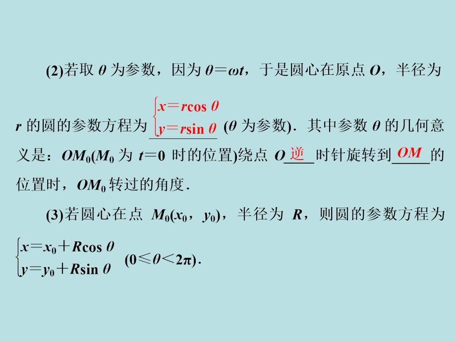 2017-2018学年高中数学人教a版选修4-4课件：第二讲一2.圆的参数方程_第4页