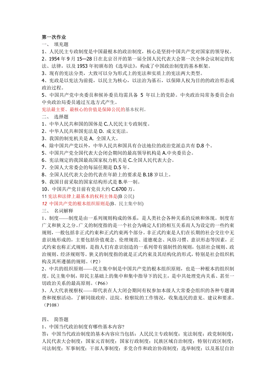 2018年当代中国政治制度形成性考核册答案_第1页