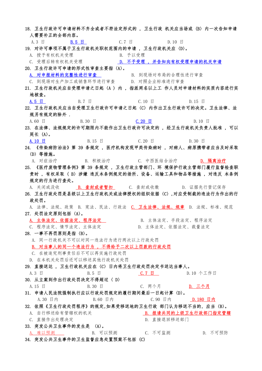 卫生监督题库卫生监督员考试试题库及答案_第2页