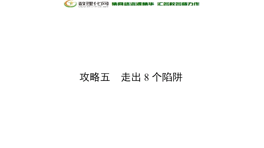 2018届高三数学（理）二轮复习课件：陷阱4_第2页