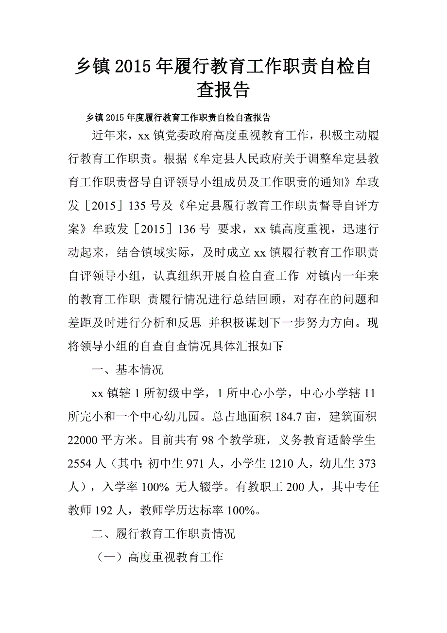 乡镇2015年履行教育工作职责自检自查报告.doc_第1页