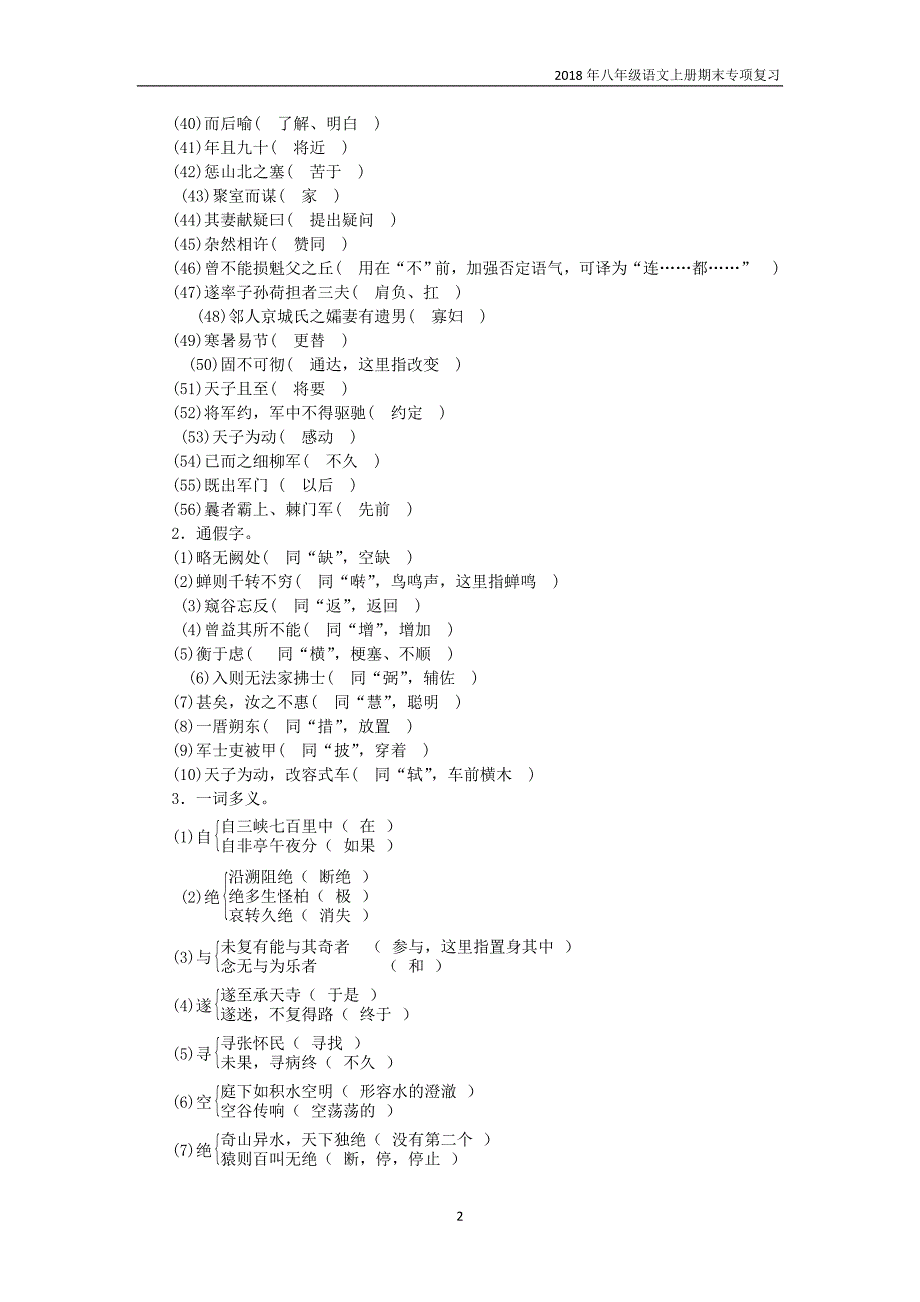 2018年八年级语文上册期末知识点归纳复习九文言文基础与内容理解新人教版_第2页