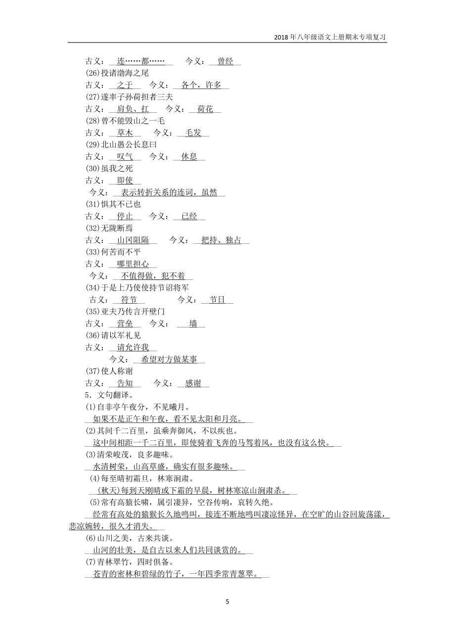 2018年八年级语文上册期末知识点归纳复习九文言文基础与内容理解新人教版_第5页