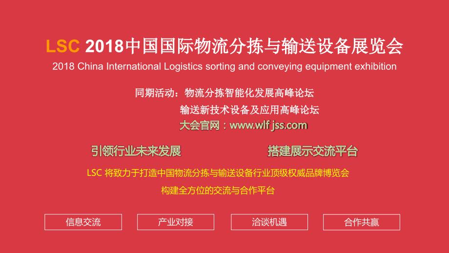 2018上海物流分拣与输送设备展2_第1页