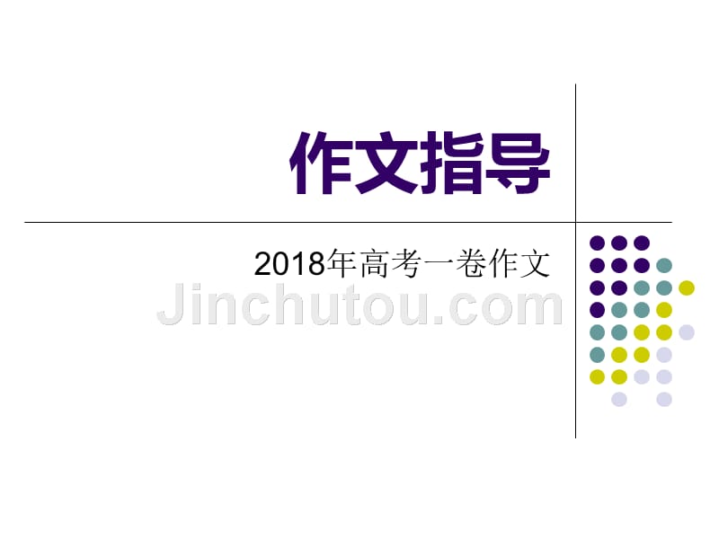 2018高考一卷作文审题及场外作文_第1页