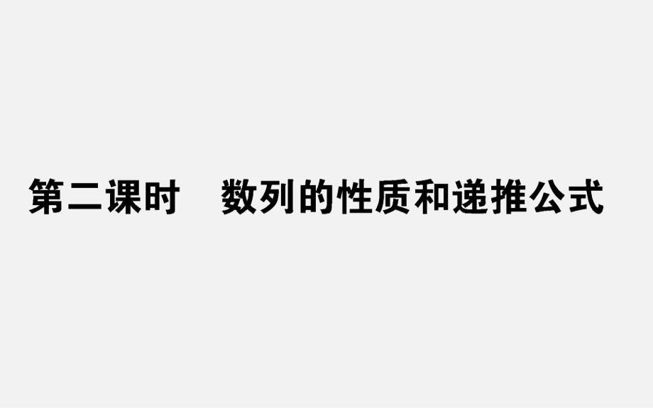 2017-2018学年高中数学人教a版必修5课件：2.1.2数列的性质和递推公式（36张）_第1页