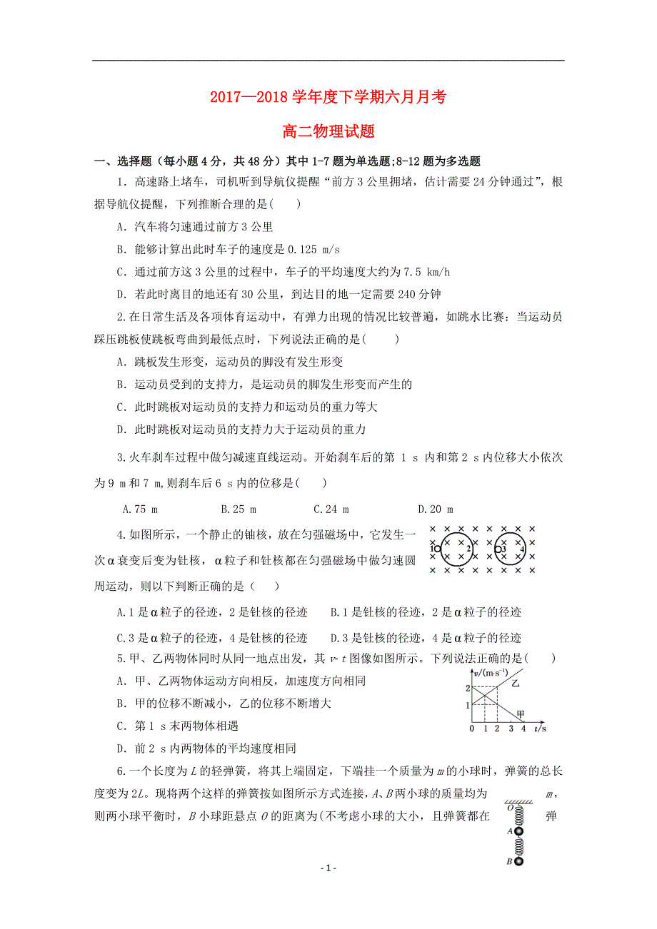 黑龙江省2017-2018学年高二物理6月月考试题_第1页