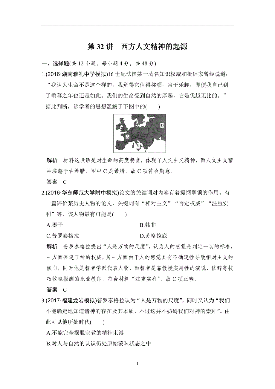 2019届高考历史（人教版）一轮复习测试题第32讲西方人文精神的起源_第1页