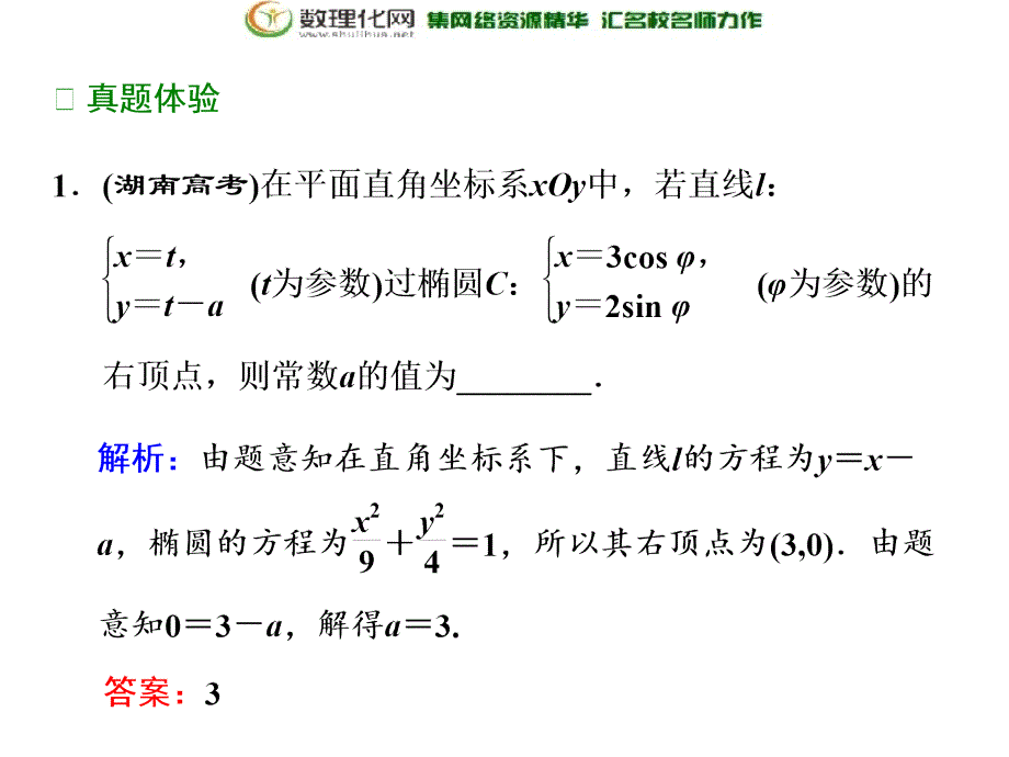 2017-2018学年高中数学人教a版选修4-4第二讲本讲知识归纳与达标验收_第4页