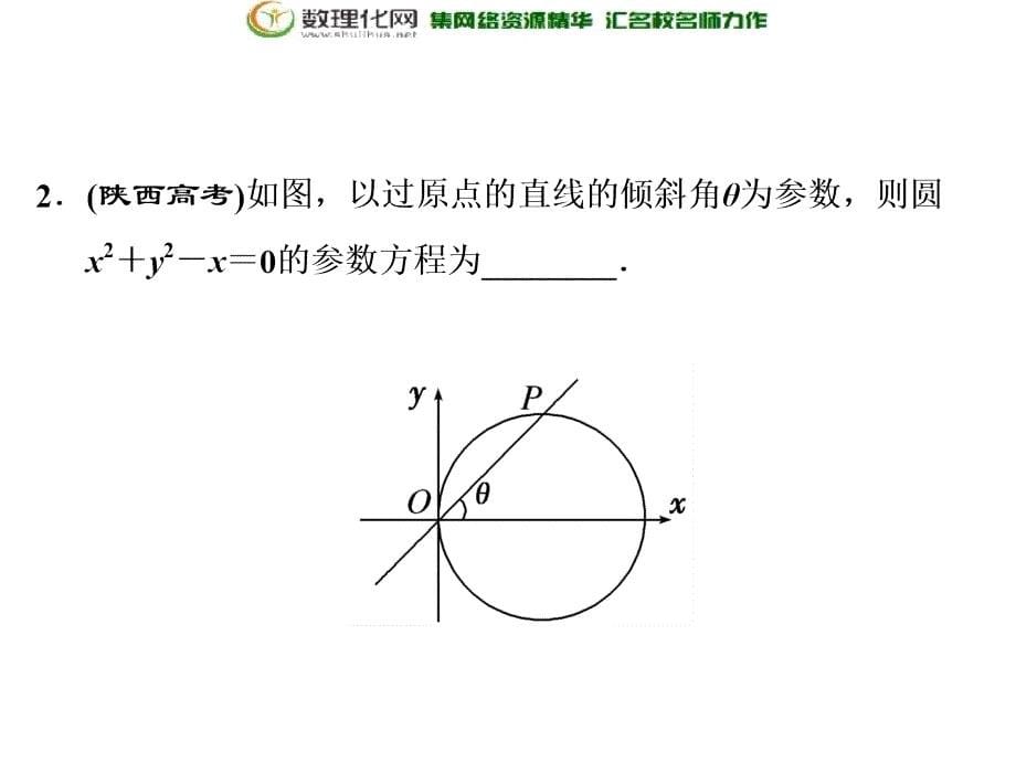 2017-2018学年高中数学人教a版选修4-4第二讲本讲知识归纳与达标验收_第5页