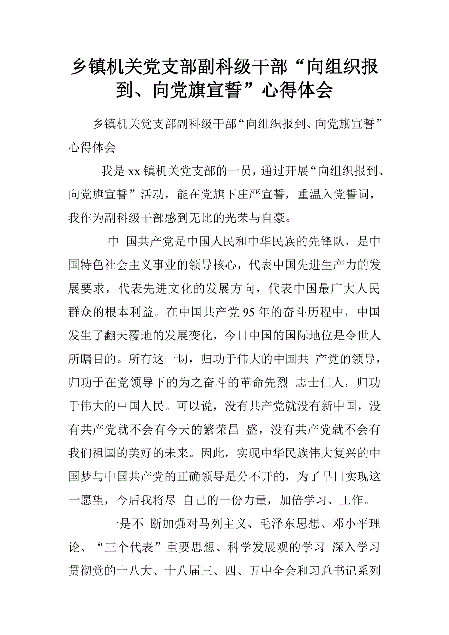 乡镇机关党支部副科级干部“向组织报到、向党旗宣誓”心得体会.doc_第1页