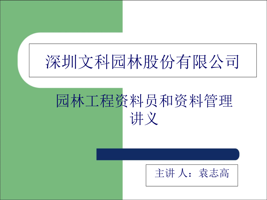 园林工程资料员和资料管理_第1页