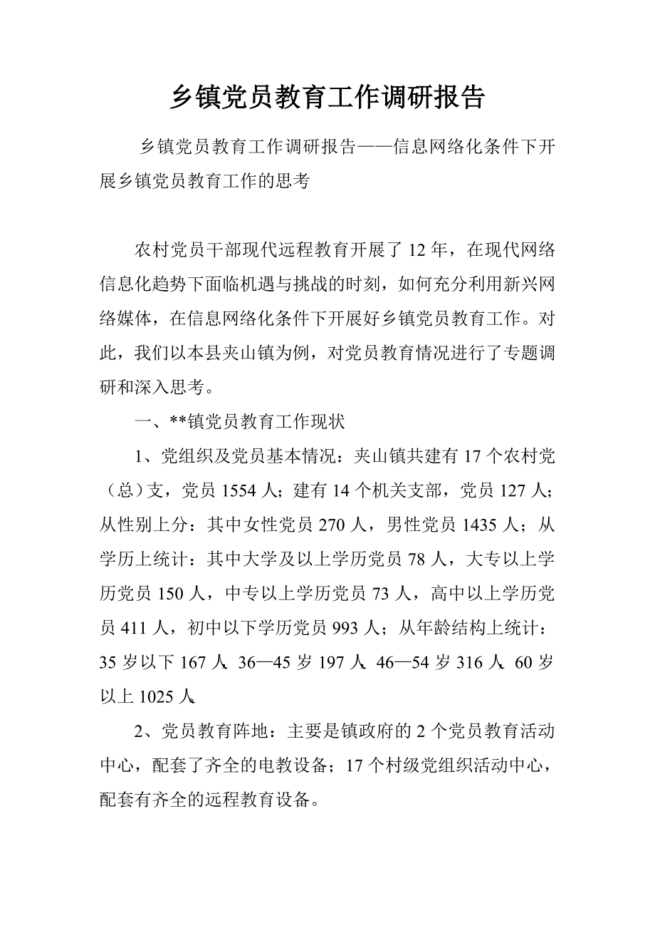 乡镇党员教育工作调研报告.doc_第1页