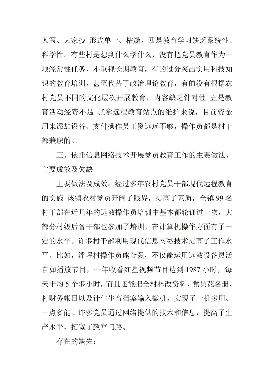 乡镇党员教育工作调研报告.doc_第3页