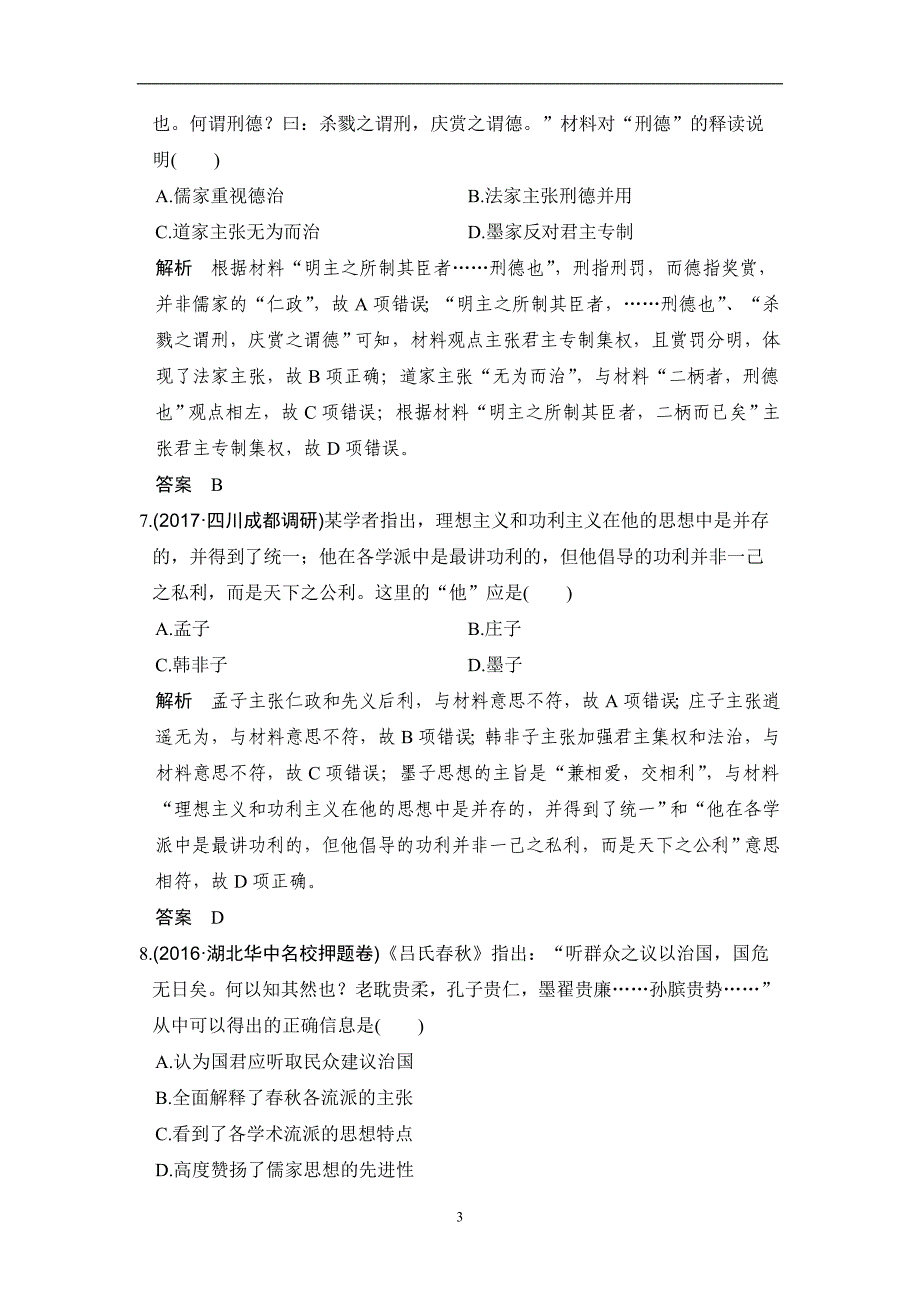 2019版高考历史一轮复习单元提升练（十二）中国传统文化主流思想的演变人教版_第3页