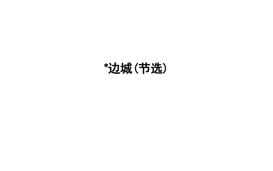 2018版高中语文苏教版必修二专题4边城（节选）课件_第1页